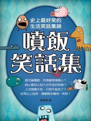 噴飯笑話集 - ebook